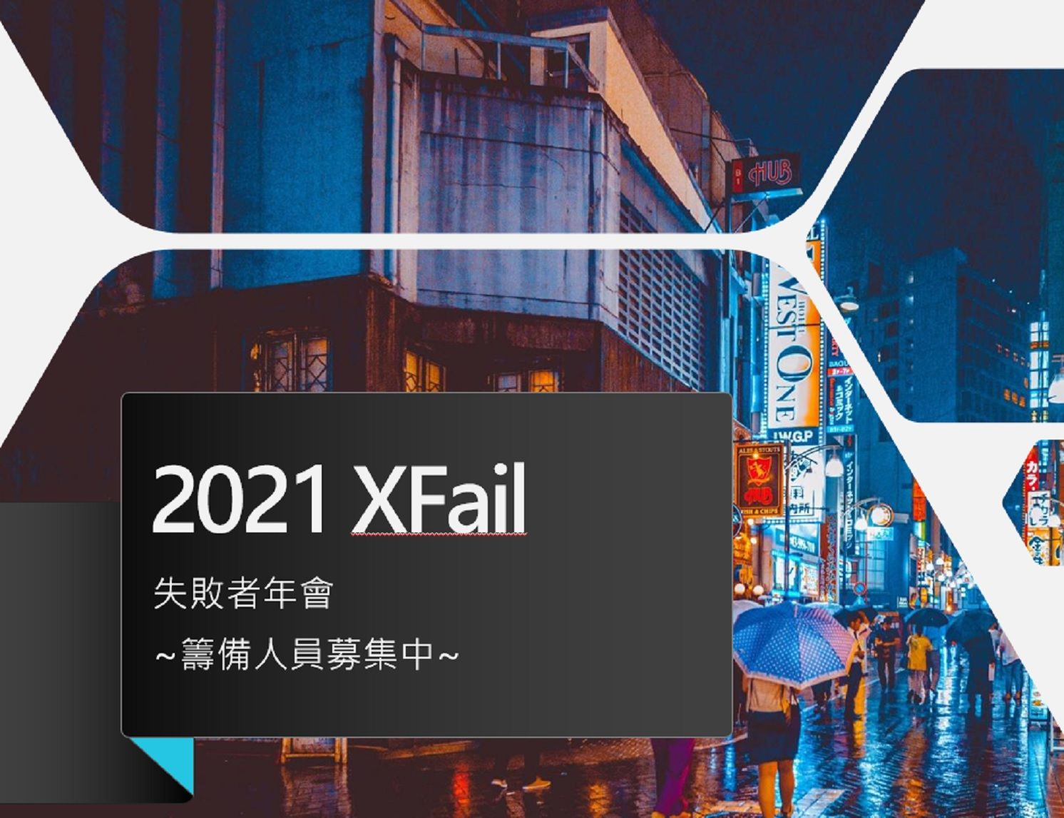 失敗者年會 圓滿完成 台灣矽谷創業家協會
